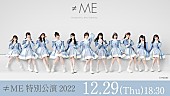 「≠ME、【特別公演 2022】dTV独占生配信決定」1枚目/1