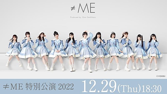 「≠ME、【特別公演 2022】dTV独占生配信決定」1枚目/1