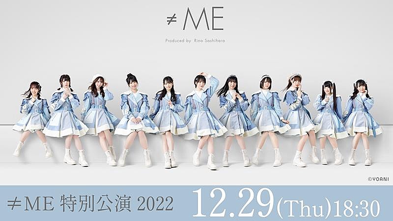 「≠ME、【特別公演 2022】dTV独占生配信決定」1枚目/1