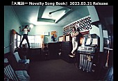 「『大滝詠一 Novelty Song Book』発売決定、幻の新曲＆コミックソングなどレア音源を収録」1枚目/1