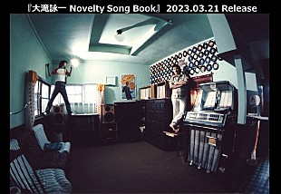 「『大滝詠一 Novelty Song Book』発売決定、幻の新曲＆コミックソングなどレア音源を収録」