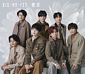 「【ビルボード】Kis-My-Ft2『想花』初週24.8万枚でシングル・セールス首位」1枚目/1