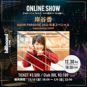 「岸谷香、Billboard Live TOKYO公演の配信ライブが決定」1枚目/1