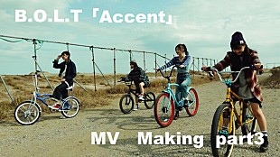 「B.O.L.T、「Accent」MVメイキング映像Part3公開」