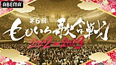 「【第6回 ももいろ歌合戦】ささきいさお、青春応援団 我無沙羅、Da-iCE、東京ホテイソン、Toshlら第2弾出場者発表」1枚目/1