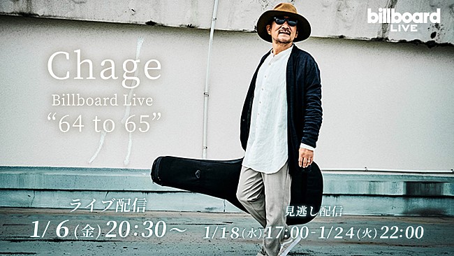 「Chage、Billboard Live TOKYO公演の配信ライブが決定 」1枚目/1