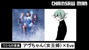 「女王蜂アヴちゃん×Eveが出演、アニメ『チェンソーマン』WEBラジオ企画の最終回」