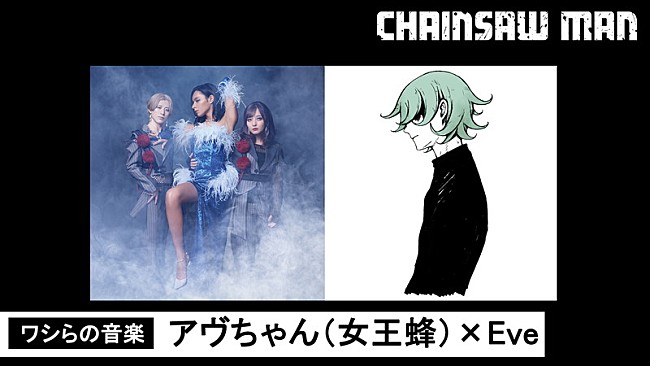 「女王蜂アヴちゃん×Eveが出演、アニメ『チェンソーマン』WEBラジオ企画の最終回」1枚目/2