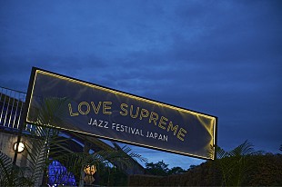 「イギリス発の新世代ジャズフェス【LOVE SUPREME JAZZ FESTIVAL】来年も秩父にて開催決定」