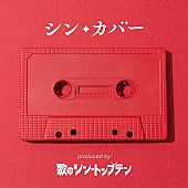 「カバー作品『シン・カバー produced by 歌のシン・トップテン』
」4枚目/4