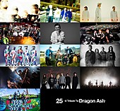 「Dragon Ash、トリビュートAL参加全アーティスト発表」1枚目/11
