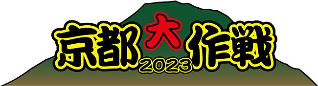 「10-FEET主催フェス【京都大作戦2023】7月に開催決定」1枚目/1