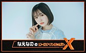 「ニッポン放送『なえなののオールナイトニッポンX』」2枚目/6