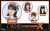 「ニッポン放送『NGT48のオールナイトニッポンX』」5枚目/6