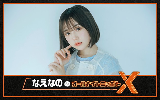 「ニッポン放送『なえなののオールナイトニッポンX』」2枚目/6