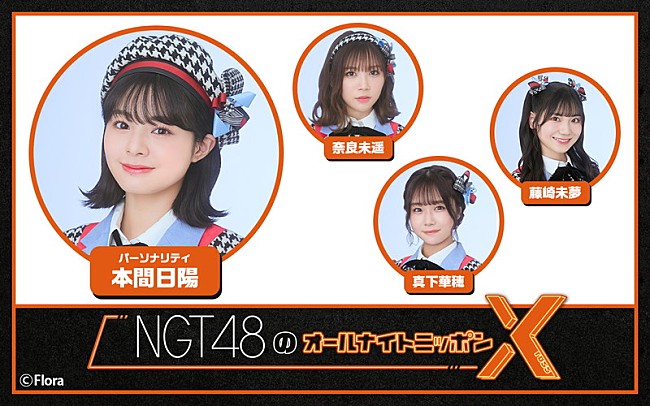 「ニッポン放送『NGT48のオールナイトニッポンX』」5枚目/6