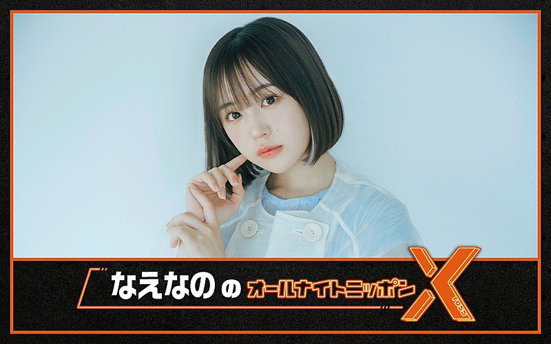 「ニッポン放送『なえなののオールナイトニッポンX』」2枚目/6