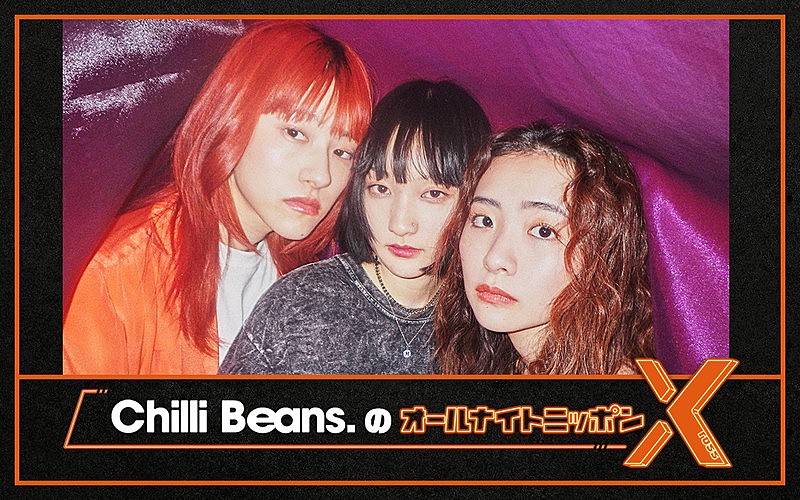 「ニッポン放送『Chilli Beans.のオールナイトニッポンX』」3枚目/6