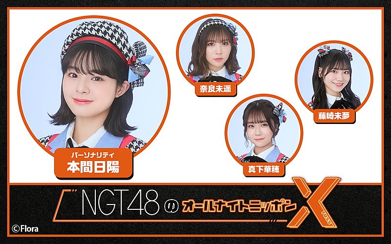 「ニッポン放送『NGT48のオールナイトニッポンX』」5枚目/6