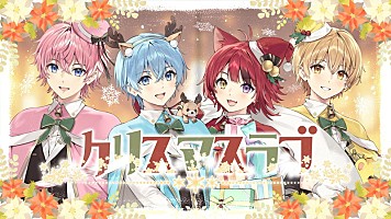 すとぷり、新曲「クリスマスラブ」「Stars and Prayers」MV公開 公式