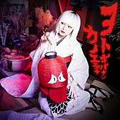 「カノエラナが新曲「ヨトギバナシ」MVティザー公開、TVアニメ『虚構推理 Season2』のOPテーマ」1枚目/2