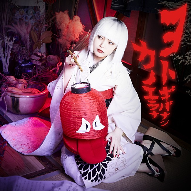 「カノエラナが新曲「ヨトギバナシ」MVティザー公開、TVアニメ『虚構推理 Season2』のOPテーマ」1枚目/2