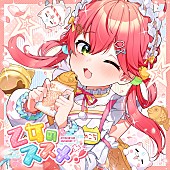 「さくらみこ、正月衣装配信で披露した新曲をリリース」1枚目/1