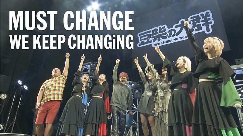 「豆柴の大群、リアレンジ楽曲「MUST CHANGE -WE KEEP CHANGiNG-」のリリック・ビデオ公開」1枚目/4