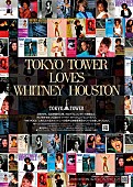 「ホイットニー・ヒューストン、東京タワーとのコラボ企画が1/7に開始」1枚目/1