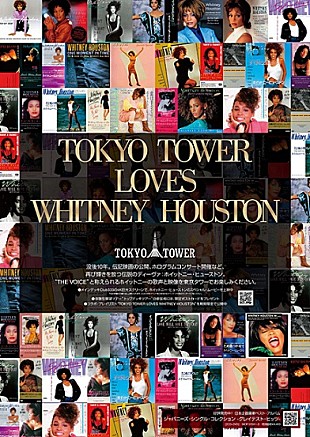 「ホイットニー・ヒューストン、東京タワーとのコラボ企画が1/7に開始」