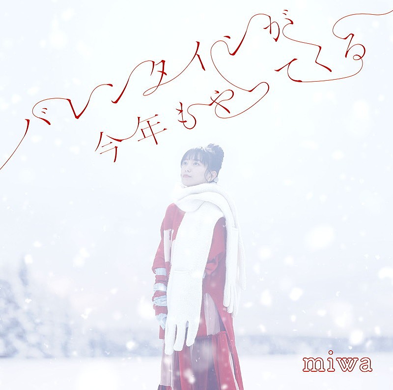 「	miwa EP『バレンタインが今年もやってくる』通常盤」3枚目/3