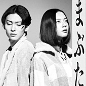 「	Vaundy 配信シングル「まぶた」」2枚目/2