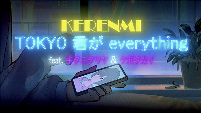 「蔦谷好位置のプロジェクト・KERENMI、キタニタツヤ＆クボタカイが参加した新曲のリリックビデオ公開」1枚目/2