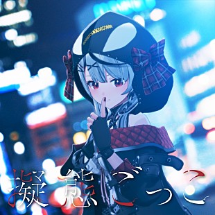 「沙花叉クロヱ、DECO*27提供のオリジナル楽曲「擬態ごっこ」リリース」