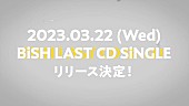 「BiSH、ラストCDシングル発売決定」1枚目/2
