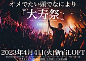 「オメでたい頭でなにより、デビュー5周年記念日にワンマンライブ開催決定」1枚目/2
