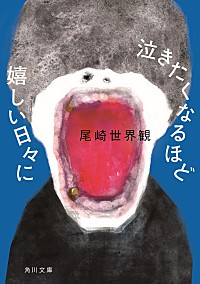 尾崎世界観、『泣きたくなるほど嬉しい日々に（文庫版）』の詳細公開