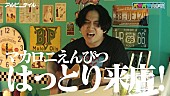 「はっとり（マカロニえんぴつ）が『アルピーテイル』に出演、即興コントや即興ソングも」1枚目/5