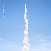 「矢野顕子、宇宙飛行士・野口聡一との共作「ドラゴンはのぼる」配信開始」1枚目/2