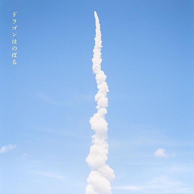 「矢野顕子、宇宙飛行士・野口聡一との共作「ドラゴンはのぼる」配信開始」1枚目/2