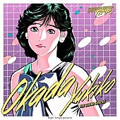 「Night Tempo「昭和グルーヴ」シリーズ第16弾は岡田有希子、「Summer Beach」などリミックス」1枚目/2