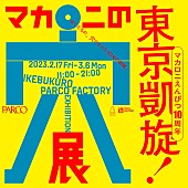 「マカロニえんぴつ、10周年を記念した展覧会【マカロニの穴展】コンテンツを追加し東京凱旋」1枚目/2