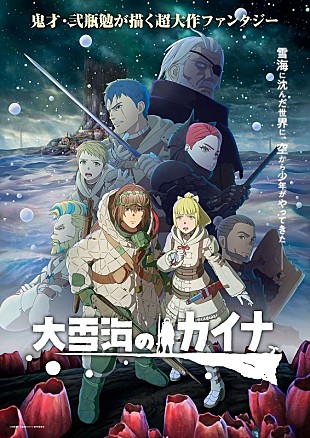 「TVアニメ『大雪海のカイナ』、GReeeeN「ジュブナイル」ノンクレジットエンディングムービー公開」
