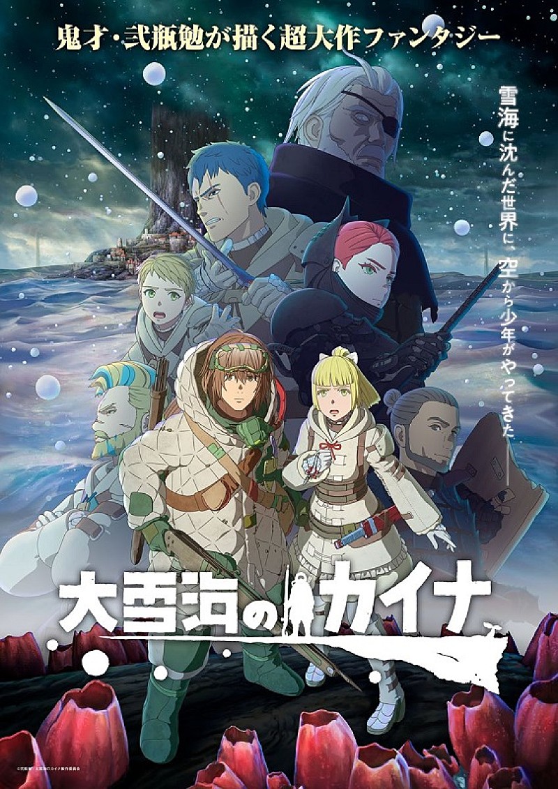 TVアニメ『大雪海のカイナ』、GReeeeN「ジュブナイル」ノンクレジットエンディングムービー公開