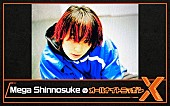 「Mega Shinnosukeが『オールナイトニッポンX』パーソナリティ担当、コメントで喜び「うおおおおお……」」1枚目/2