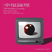 「THREE1989、新曲「幸福論理」リリックビデオ公開」1枚目/2