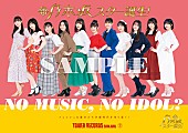 「乃木坂46の5期生、タワレコ「NO MUSIC, NO IDOL?」ポスター初登場＆パネル展など実施へ」1枚目/4
