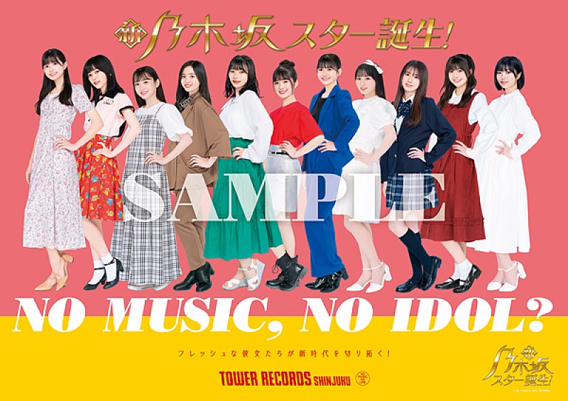 乃木坂46の5期生、タワレコ「NO MUSIC, NO IDOL?」ポスター初登場＆パネル展など実施へ