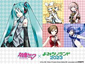 「【初音ミク×よみうりランド2023】開催決定、2/25には園内でDJイベントも」1枚目/2