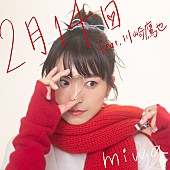 「miwa、EPよりシングル「2月14日 feat.川崎鷹也」を先行リリース」1枚目/1